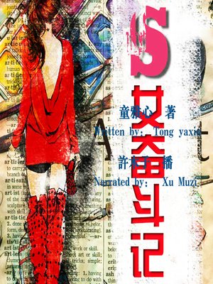 cover image of S女奋斗记 (The Struggle History of S)